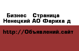  Бизнес - Страница 11 . Ненецкий АО,Фариха д.